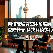 海信璀璨真空冰箱巡展登陆长春 科技解锁东北“得劲儿”鲜生活(图4) 海信璀璨真空冰箱巡展登陆长春 科技解锁东北“得劲儿”鲜生活(图4)