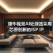 银牛视觉AI处理器采用芯原创新的ISP IP(图3) 银牛视觉AI处理器采用芯原创新的ISP IP(图3)