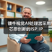 银牛视觉AI处理器采用芯原创新的ISP IP(图1) 银牛视觉AI处理器采用芯原创新的ISP IP(图1)