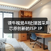 银牛视觉AI处理器采用芯原创新的ISP IP(图2) 银牛视觉AI处理器采用芯原创新的ISP IP(图2)