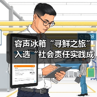 容声冰箱“寻鲜之旅”入选“社会责任实践成果”助农实践获权威认可!(图3) 容声冰箱“寻鲜之旅”入选“社会责任实践成果”助农实践获权威认可!(图3)