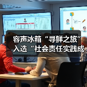 容声冰箱“寻鲜之旅”入选“社会责任实践成果”助农实践获权威认可!(图2) 容声冰箱“寻鲜之旅”入选“社会责任实践成果”助农实践获权威认可!(图2)