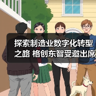 探索制造业数字化转型之路 格创东智受邀出席工博会未来制造高峰论坛（图3）