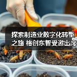 探索制造业数字化转型之路 格创东智受邀出席工博会未来制造高峰论坛（图2）