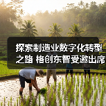 探索制造业数字化转型之路 格创东智受邀出席工博会未来制造高峰论坛（图1）