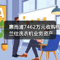 惠而浦7462万元收购格兰仕洗衣机业务资产（图3）