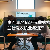 惠而浦7462万元收购格兰仕洗衣机业务资产（图2）