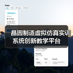 晶圆制造虚拟仿真实训系统创新教学平台(图3) 晶圆制造虚拟仿真实训系统创新教学平台(图3)