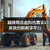 晶圆制造虚拟仿真实训系统创新教学平台(图2) 晶圆制造虚拟仿真实训系统创新教学平台(图2)