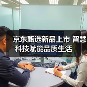 京东甄选新品上市 智慧科技赋能品质生活（图3）
