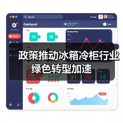 政策推动冰箱冷柜行业绿色转型加速（图1）