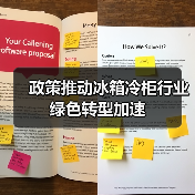 政策推动冰箱冷柜行业绿色转型加速（图3）
