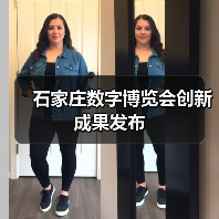石家庄数字博览会创新成果发布(图1) 石家庄数字博览会创新成果发布(图1)