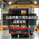 石家庄数字博览会创新成果发布(图4) 石家庄数字博览会创新成果发布(图4)