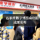 石家庄数字博览会创新成果发布(图3) 石家庄数字博览会创新成果发布(图3)