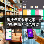 科技点亮未来之家，点点微光助力绿色节能（图1）