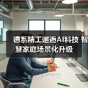 德系精工邂逅AI科技 智慧家庭场景化升级（图1）