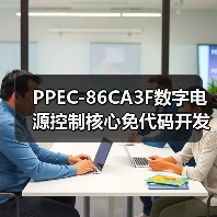 PPEC-86CA3F数字电源控制核心免代码开发赋能行业（图2）