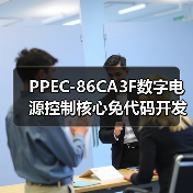 PPEC-86CA3F数字电源控制核心免代码开发赋能行业（图3）