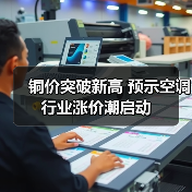铜价突破新高 预示空调行业涨价潮启动(图1) 铜价突破新高 预示空调行业涨价潮启动(图1)