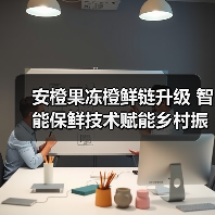 安橙果冻橙鲜链升级 智能保鲜技术赋能乡村振兴（图1）
