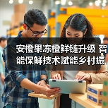 安橙果冻橙鲜链升级 智能保鲜技术赋能乡村振兴（图2）