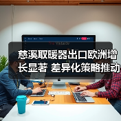 慈溪取暖器出口欧洲增长显著 差异化策略推动持续升温(图1) 慈溪取暖器出口欧洲增长显著 差异化策略推动持续升温(图1)