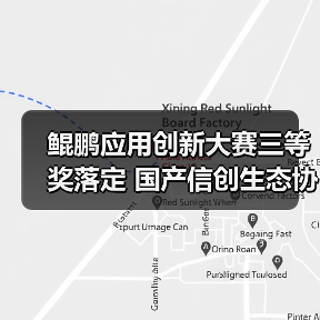 鲲鹏应用创新大赛三等奖落定 国产信创生态协同发展(图2) 鲲鹏应用创新大赛三等奖落定 国产信创生态协同发展(图2)