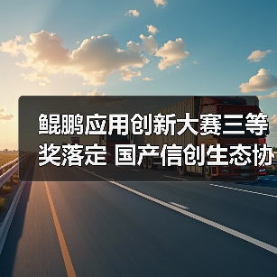 鲲鹏应用创新大赛三等奖落定 国产信创生态协同发展(图1) 鲲鹏应用创新大赛三等奖落定 国产信创生态协同发展(图1)