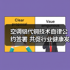空调铝代铜技术自律公约签署 共促行业健康发展（图4）