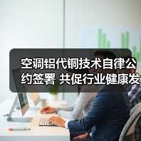 空调铝代铜技术自律公约签署 共促行业健康发展（图1）