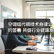 空调铝代铜技术自律公约签署 共促行业健康发展（图3）