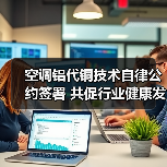 空调铝代铜技术自律公约签署 共促行业健康发展（图2）