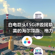 白电巨头ESG评级揭晓：美的海尔领跑，格力紧随（图4）