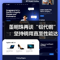 董明珠再谈“铝代铜”:坚持铜用直至性能达标(图4) 董明珠再谈“铝代铜”:坚持铜用直至性能达标(图4)
