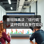董明珠再谈“铝代铜”:坚持铜用直至性能达标(图3) 董明珠再谈“铝代铜”:坚持铜用直至性能达标(图3)