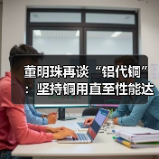 董明珠再谈“铝代铜”:坚持铜用直至性能达标(图2) 董明珠再谈“铝代铜”:坚持铜用直至性能达标(图2)