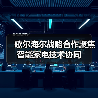 歌尔海尔战略合作聚焦智能家电技术协同(图2) 歌尔海尔战略合作聚焦智能家电技术协同(图2)