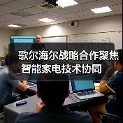 歌尔海尔战略合作聚焦智能家电技术协同(图3) 歌尔海尔战略合作聚焦智能家电技术协同(图3)
