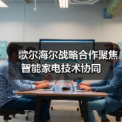 歌尔海尔战略合作聚焦智能家电技术协同(图4) 歌尔海尔战略合作聚焦智能家电技术协同(图4)