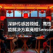 深耕传感器领域，高性能解决方案亮相Sensor China（图2）