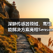 深耕传感器领域，高性能解决方案亮相Sensor China（图1）