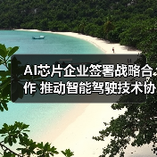 AI芯片企业签署战略合作 推动智能驾驶技术协同(图4) AI芯片企业签署战略合作 推动智能驾驶技术协同(图4)