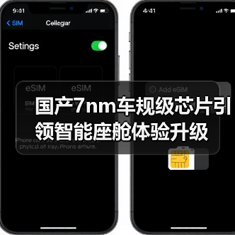 国产7nm车规级芯片引领智能座舱体验升级（图2）