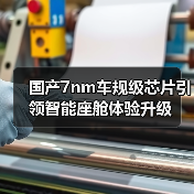 国产7nm车规级芯片引领智能座舱体验升级（图1）