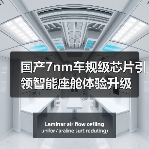 国产7nm车规级芯片引领智能座舱体验升级（图4）