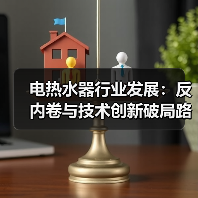 电热水器行业发展:反内卷与技术创新破局路径(图2) 电热水器行业发展:反内卷与技术创新破局路径(图2)