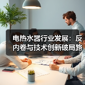 电热水器行业发展:反内卷与技术创新破局路径(图3) 电热水器行业发展:反内卷与技术创新破局路径(图3)
