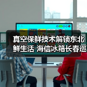 真空保鲜技术解锁东北鲜生活 海信冰箱长春巡展引热议(图4) 真空保鲜技术解锁东北鲜生活 海信冰箱长春巡展引热议(图4)