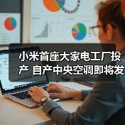 小米首座大家电工厂投产 自产中央空调即将发布（图4）